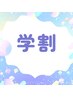 【学割U24】肌にやさしい温活VIO光脱毛♪初回限定1回 ¥2,980  
