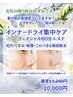 LINE登録者限定メニュー【夏のインナードライ集中ケアー】8月限定