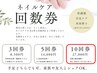 ネイルケア《10回コース》27000円