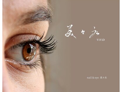 ビビッド(ViViD)の写真