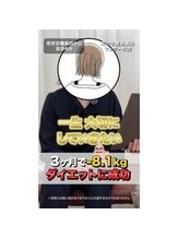 たかせ整骨鍼灸マッサージ院/２ヵ月半で-７．１キロ！