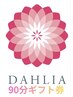 ダリア【ギフト券90分】専用☆