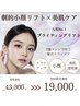 新規　人気NO1ブライティングリフト♪【劇的小顔×透明美肌】