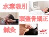 【脳洗浄プラス】水素吸引×頭蓋骨矯正×鍼灸　60分　¥6600→¥3300