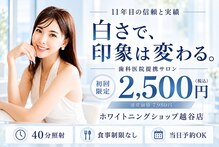 ホワイトニングショップ 越谷店