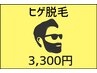 【静岡市最安値】速攻効果のヒゲ脱毛！平日なら2回目以降も 3,300円！！