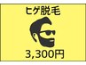 【静岡市最安値】速攻効果のヒゲ脱毛！都度払いもお得♪