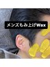 【一般男女】眉毛ワックス＋もみあげワックス