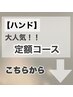 ーハンドー「定額コース」は、こちら↓