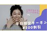 平日限定！！200円引きクーポン