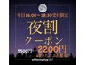 平日16:00～18:30までの受付限定【夜割クーポン】5500円→2200円（40分照射）