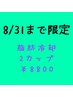 【脂肪冷却2回目以降の方限定】８月末まで☆お好きな箇所2カップ