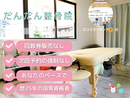 だんだん整骨院の写真