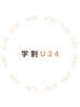 『学割U24』メニューを選択からお選びください
