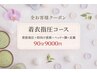 着衣指圧コース《背面指圧+仰向け首肩+ドライヘッド+脚・足裏》 90分 