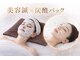 北千住整骨院の写真/足立区エリアで当院だけ施術可能◎【炭酸パック美容鍼】肌質改善と小顔効果に特化した施術です。