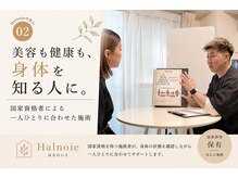 ハルノイエ(Halnoie)の雰囲気（一人ひとりに合わせて施術・食事・生活習慣までサポート♪）