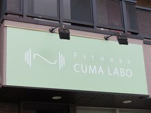 クマラボ(CUMA LABO)の雰囲気（グリーンの看板が目印です #駒込#パーソナル#ダイエット#女性）