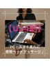 【学割U24】レディース★PC・スマホ疲れに癒眠ドライヘッドスパ+首肩ケア50分