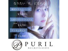 プリル ネイルアンドアイラッシュ 御幸ヶ原店(Puril NAIL&EYELASHES)