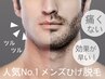 ◆メンズ脱毛No.1人気◆ヒゲ脱毛＋ヘッドスパ付