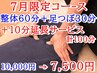 【お得☆7月限定】整体60分＋足つぼ30分に(＋10分)どちらか延長サービス