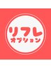 【+リフレ】ボディにリフレをプラス☆彡