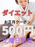 【土曜日限定☆美容整体ダイエット体験】本気で痩せたい方限定！今だけ500円