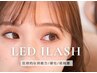 〔再来〕LEDマツエク(フラットラッシュ)150本＋専用アイシャンプー ￥8,500