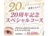 【20周年記念キャンペーン】パリジェンヌ&ラッシュアディクト¥18800→¥16600