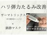 小顔/たるみ改善【エイジング速攻ケア】サーマトリックス首全顔900ショット