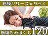 筋膜もみほぐし120分/腰痛/肩こり/頭痛/不眠/骨盤→ 通常¥12200