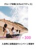 【グループ】夏限定クーポン1回体験2500円→300円