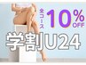 【学割U24】 再来もオトク♪全身脱毛+顔&VIO込み￥15,000→￥11,000