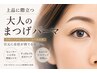 パリジェンヌ等選べる上まつげパーマ7000円【代々木八幡】
