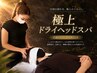 【新メニュー】極上ドライヘッドスパ30分|頭皮ケア&リフレッシュ¥3,300