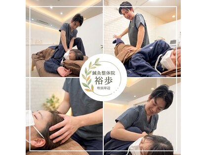 鍼灸整体院 裕歩 吹田岸辺/産後骨盤矯正/自律神経/姿勢矯正/肩こり/腰痛の写真