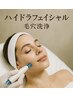 【人気No.1】ハイドラフェイシャル(毛穴ケア)+ヘッド 60分 ¥8000→¥5000