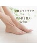 〈フット〉継続お手軽ケア♪足裏スクラブケア＋爪の長さ整え￥2200