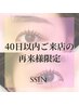 【40日以内のご来店】パリジェンヌ+コーティング 通常¥4800