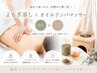 【温活×巡りケア】よもぎ蒸し30分+全身オイルリンパドレナージュ60分 90分