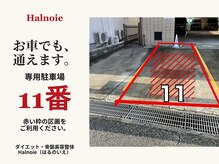 ハルノイエ(Halnoie)の雰囲気（専用駐車場は11番☆お車でも気軽にお越しください♪）