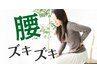 腰痛特化型コース♪　６０分　6600円→4400円