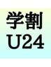 【学割Ｕ24】マッサージ60分￥9,900→￥4,950