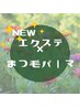 ★【エクステ×まつ毛パーマ】★ エクステメニューと合わせてご予約ください