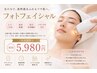 ハイスぺ【美白・透明感】シミケア/美白/リフト◇フォト　光フェイシャル50分