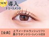 上下メーテルラッシュ＋黒ケラチン導入トリートメント【￥7940】[茨木]