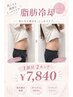人気NO.1★脂肪冷却2カップ(1部位) ¥9800→¥7840