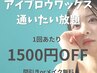 アイブロウワックス通いたい放題¥14,000→¥9,980