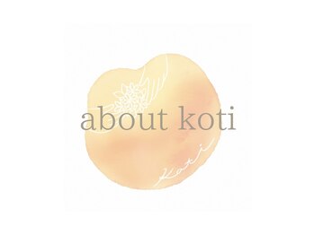 コティ(koti)/【kotiについて】